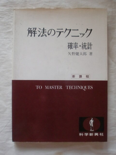 2026年最新】Yahoo!オークション -矢野健太郎 解法のテクニックの中古