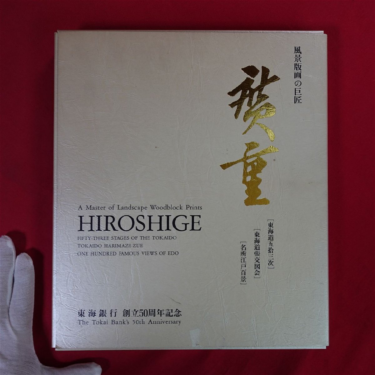 2026年最新】Yahoo!オークション -広重 東海銀行の中古品・新品・未