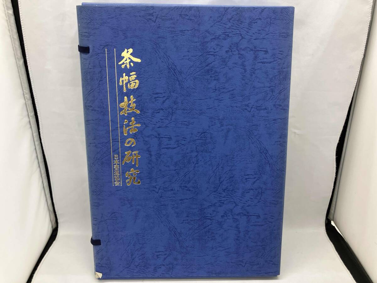 2026年最新】Yahoo!オークション -条幅技法の研究(本、雑誌)の中古品