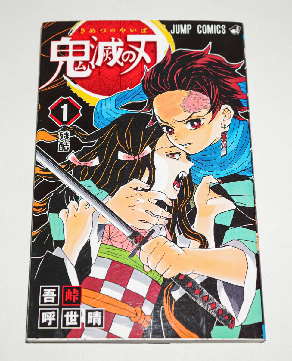 Yahoo!オークション -「鬼滅の刃 1巻 初版」の落札相場・落札価格