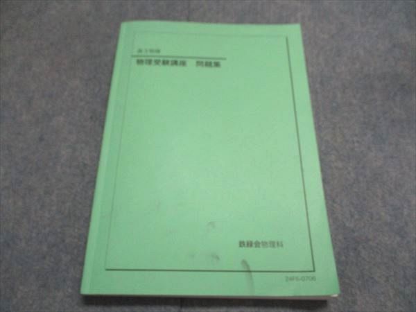 2026年最新】Yahoo!オークション -鉄緑会 物理 受験講座の中古品・新品