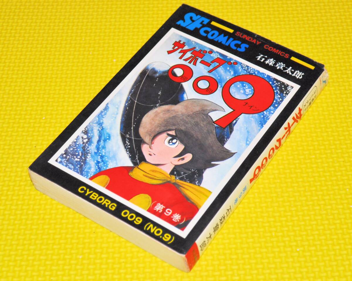 2026年最新】Yahoo!オークション -サイボーグ009 初版(本、雑誌)の中古
