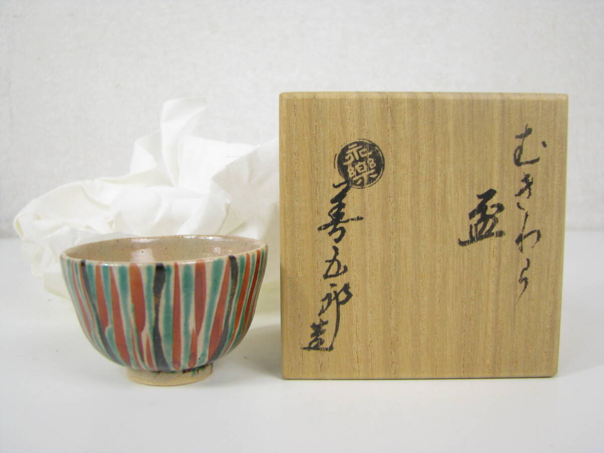 Yahoo!オークション -「永楽 盃」の落札相場・落札価格