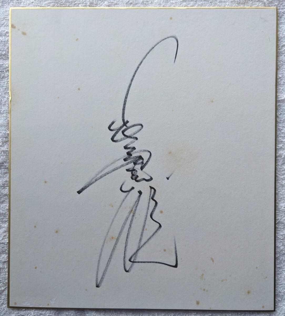 長嶋茂雄 サイン色紙の値段と価格推移は？｜12件の売買データから長嶋