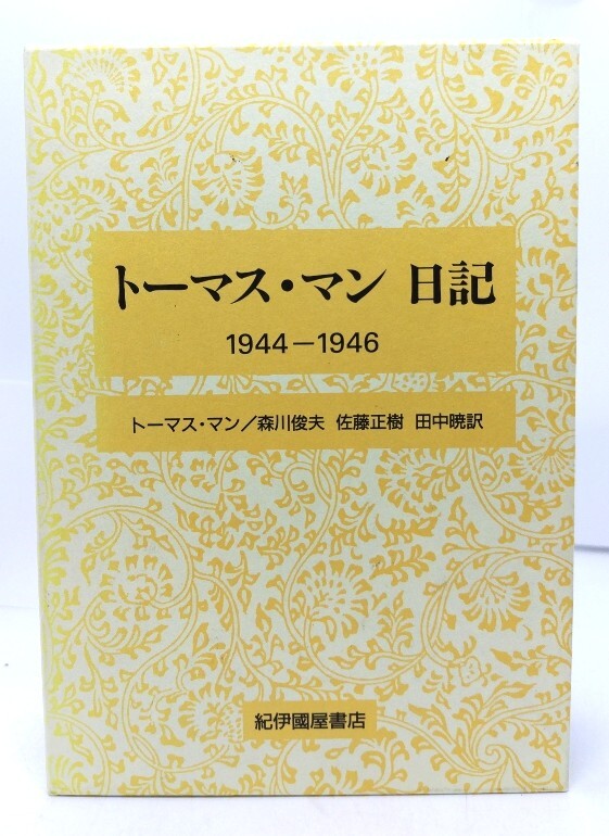 2026年最新】Yahoo!オークション -トーマスマン日記(本、雑誌)の中古品