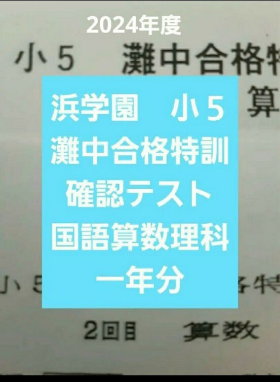 浜学園小6灘合格特訓テキストと確認テスト 浜学園小6灘