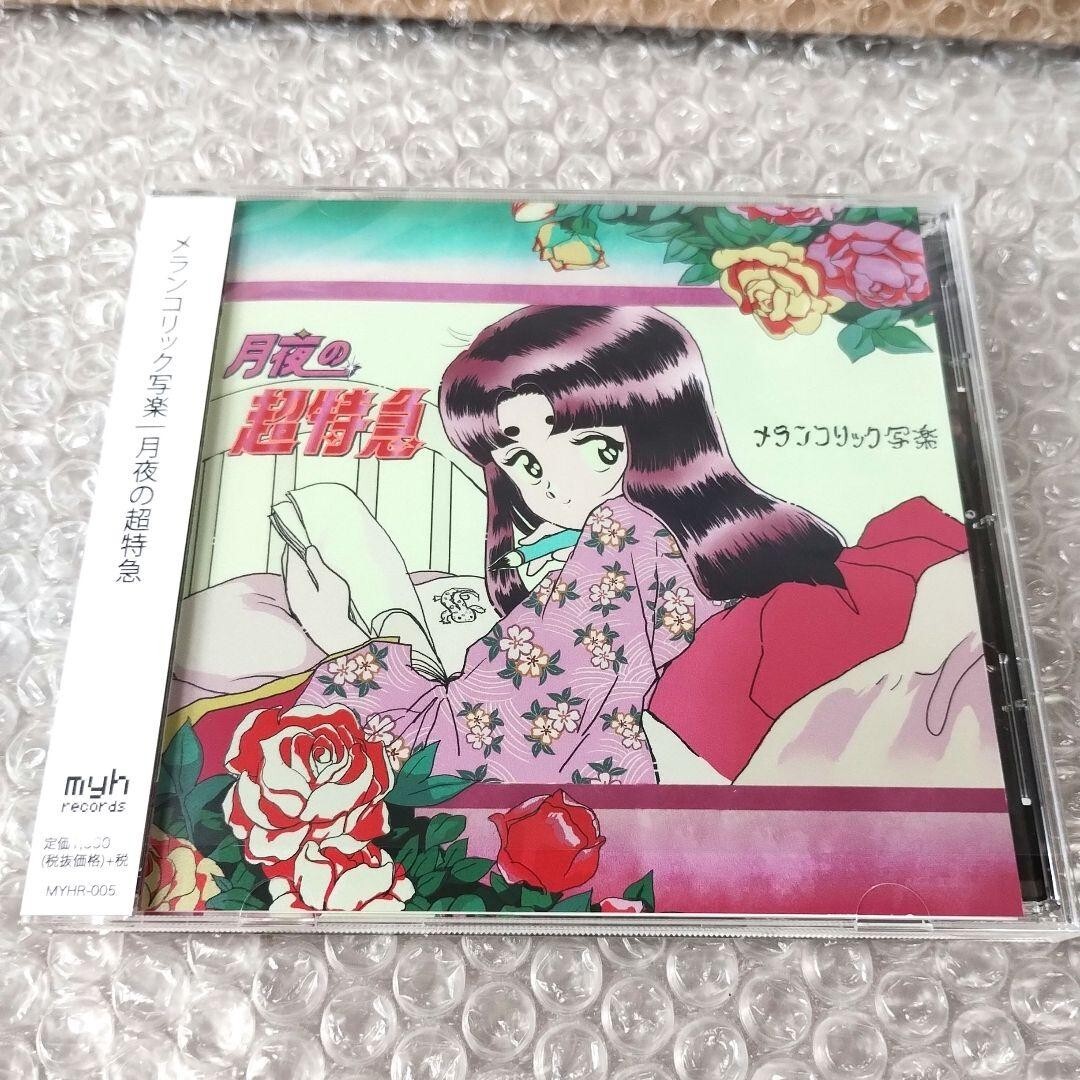 2026年最新】Yahoo!オークション -メランコリック写楽 cdの中古品