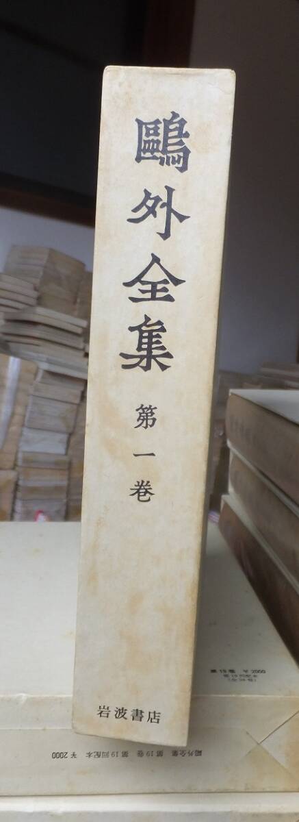 2026年最新】Yahoo!オークション -鴎外全集 岩波の中古品・新品・未