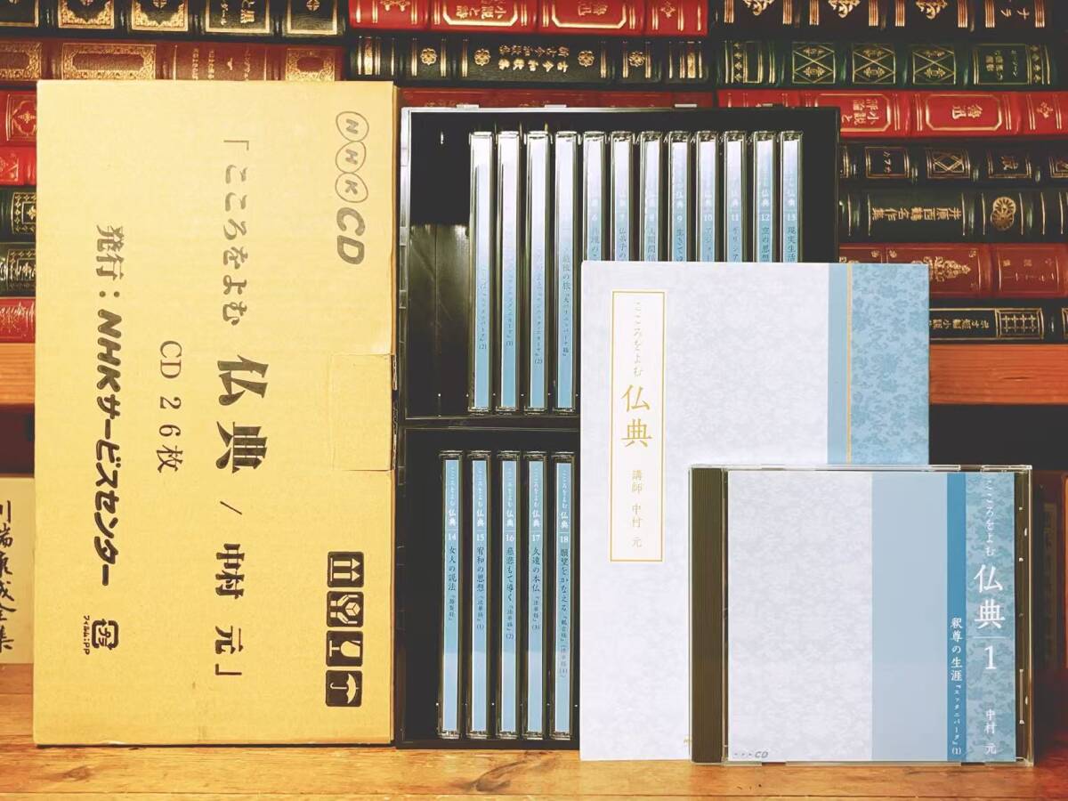 人気名盤 「こころをよむ仏典」 中村元 CD26枚組BOX 講演全集 収録 法