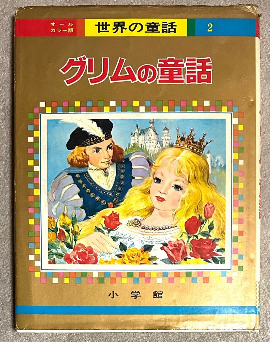 Yahoo!オークション -「小学館 オールカラー 世界の童話」(本、雑誌
