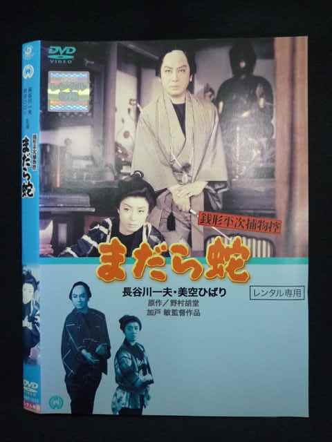 2026年最新】Yahoo!オークション -銭形平次(映画、ビデオ)の中古品