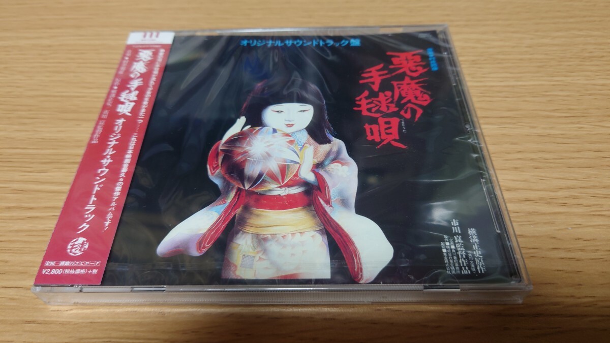 Yahoo!オークション -「悪魔の手毬唄」(映画音楽) (CD)の落札相場