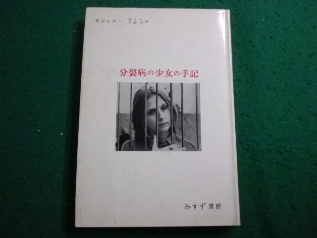 2026年最新】Yahoo!オークション -分裂病の少女の手記(本、雑誌)の中古