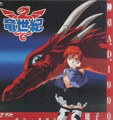 2026年最新】Yahoo!オークション -竜世紀の中古品・新品・未使用品一覧