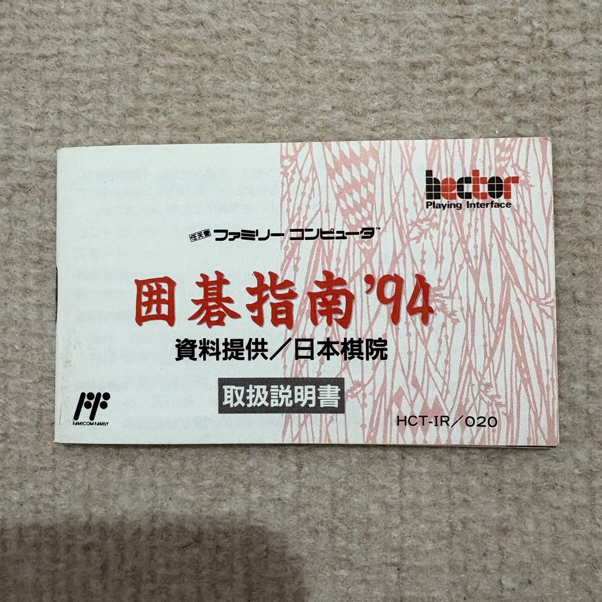2026年最新】Yahoo!オークション -囲碁指南94 ファミコンの中古品