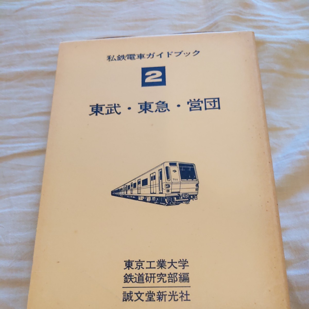 2026年最新】Yahoo!オークション -私鉄ガイドブックの中古品・新品・未