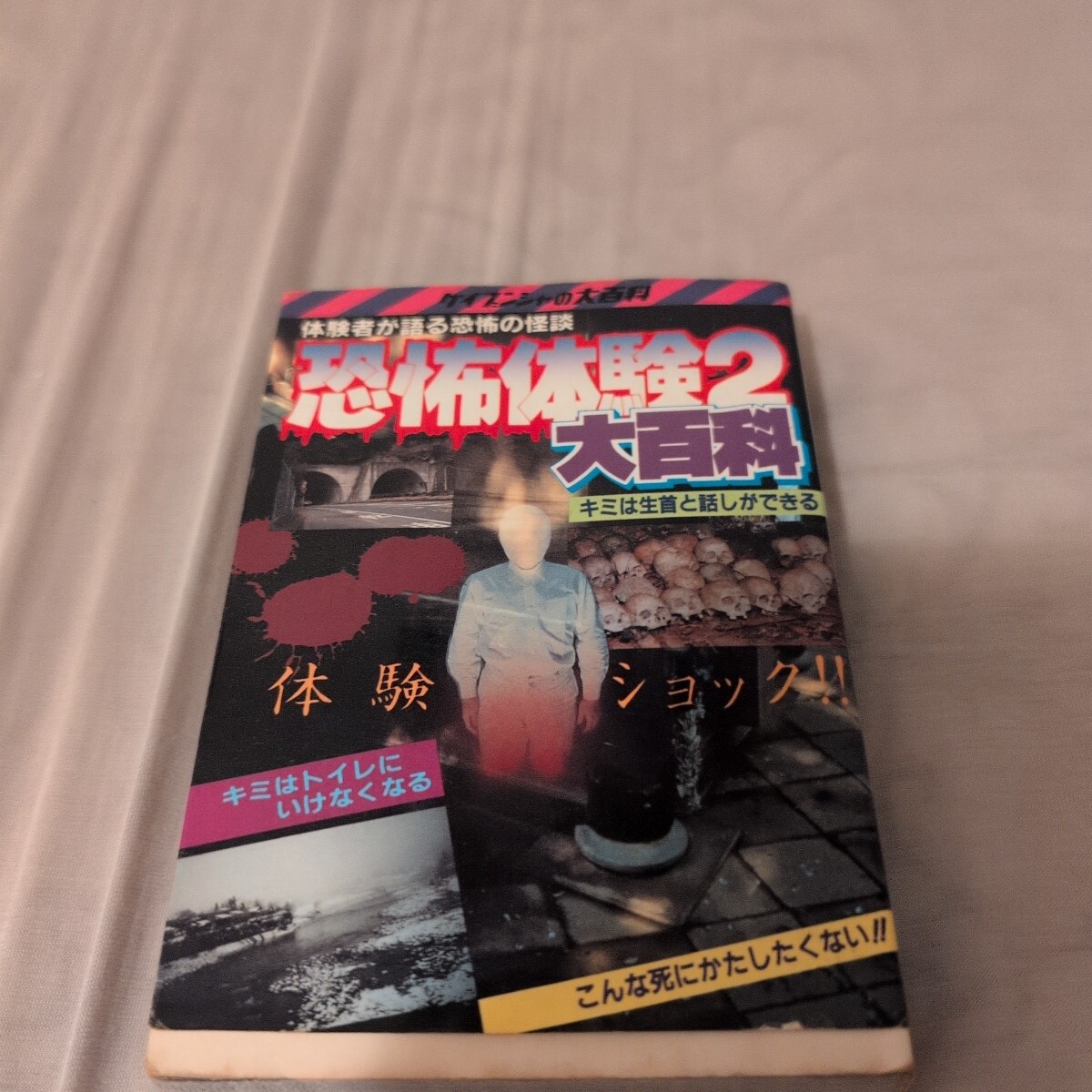 2026年最新】Yahoo!オークション -ケイブンシャ 大百科 恐怖の中古品
