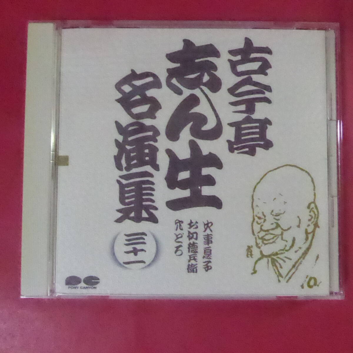 Yahoo!オークション -「古今亭志ん生名演集」(音楽) の落札相場・落札価格