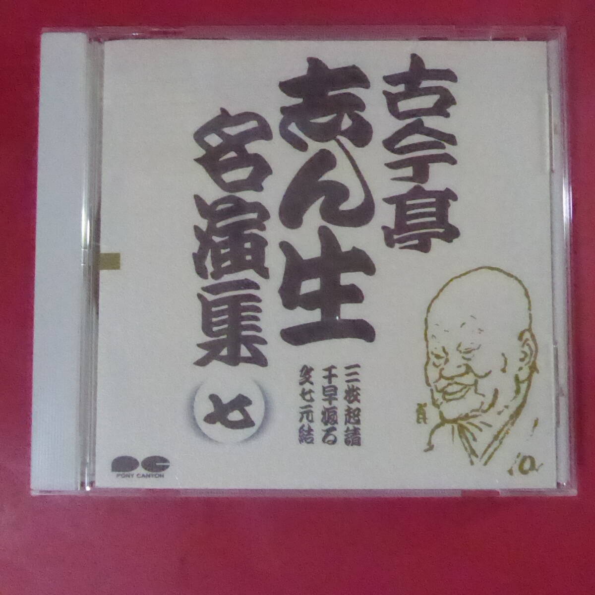 Yahoo!オークション -「古今亭志ん生名演集」(音楽) の落札相場・落札価格