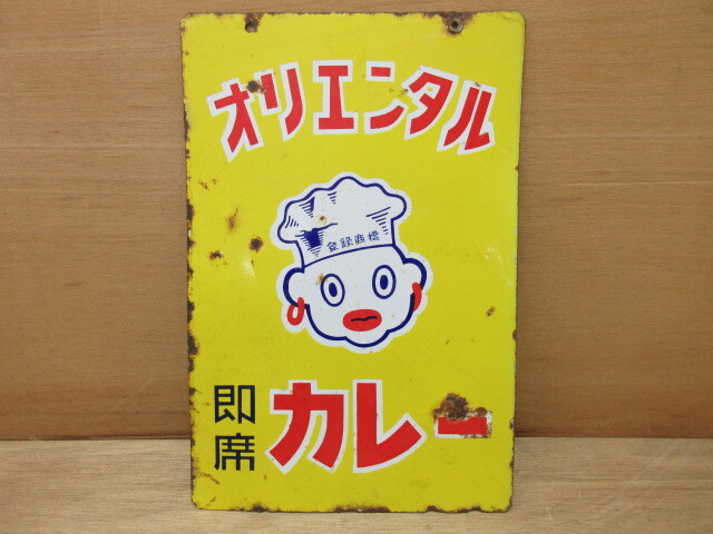 2026年最新】Yahoo!オークション -ホーロー看板 カレーの中古品・新品