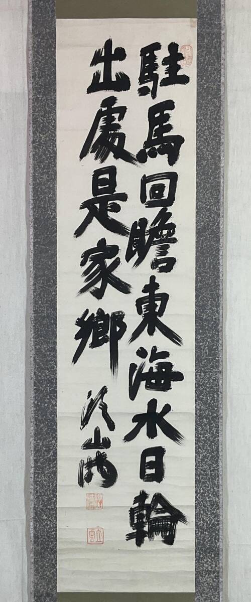 Yahoo!オークション -「頭山満」(掛軸) (書)の落札相場・落札価格