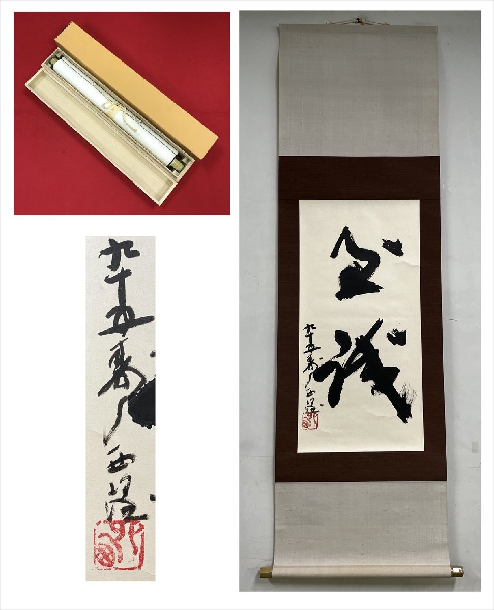 2026年最新】Yahoo!オークション -北村西望 書の中古品・新品・未使用