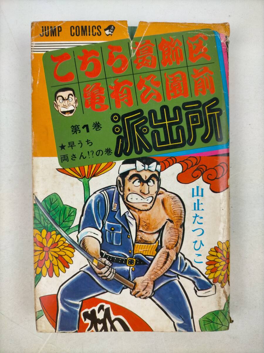 Yahoo!オークション -「こち亀 山止たつひこ」(漫画、コミック) の落札