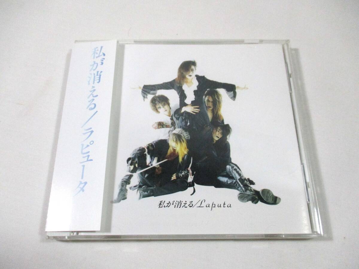 Laputa（ラピュータ）廃盤CD『私が消える』初回盤 Laputa（ラピュータ