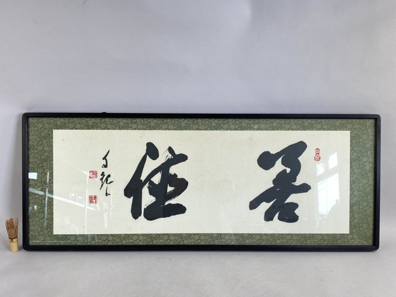 j 岡田茂吉「円満具足」扁額自観 工芸画 一行書 書 世界救世教 岡田