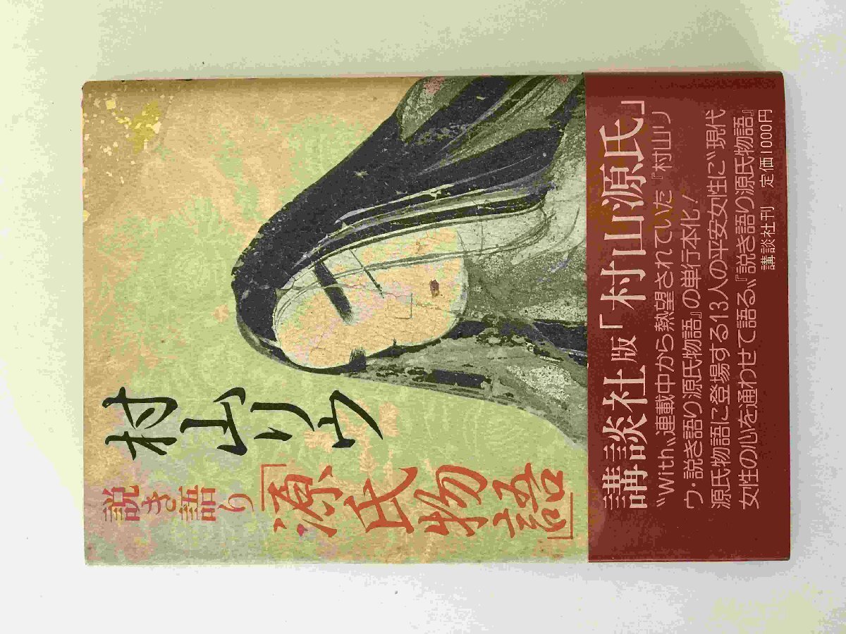 2026年最新】Yahoo!オークション -源氏物語 村山リウ(本、雑誌)の中古