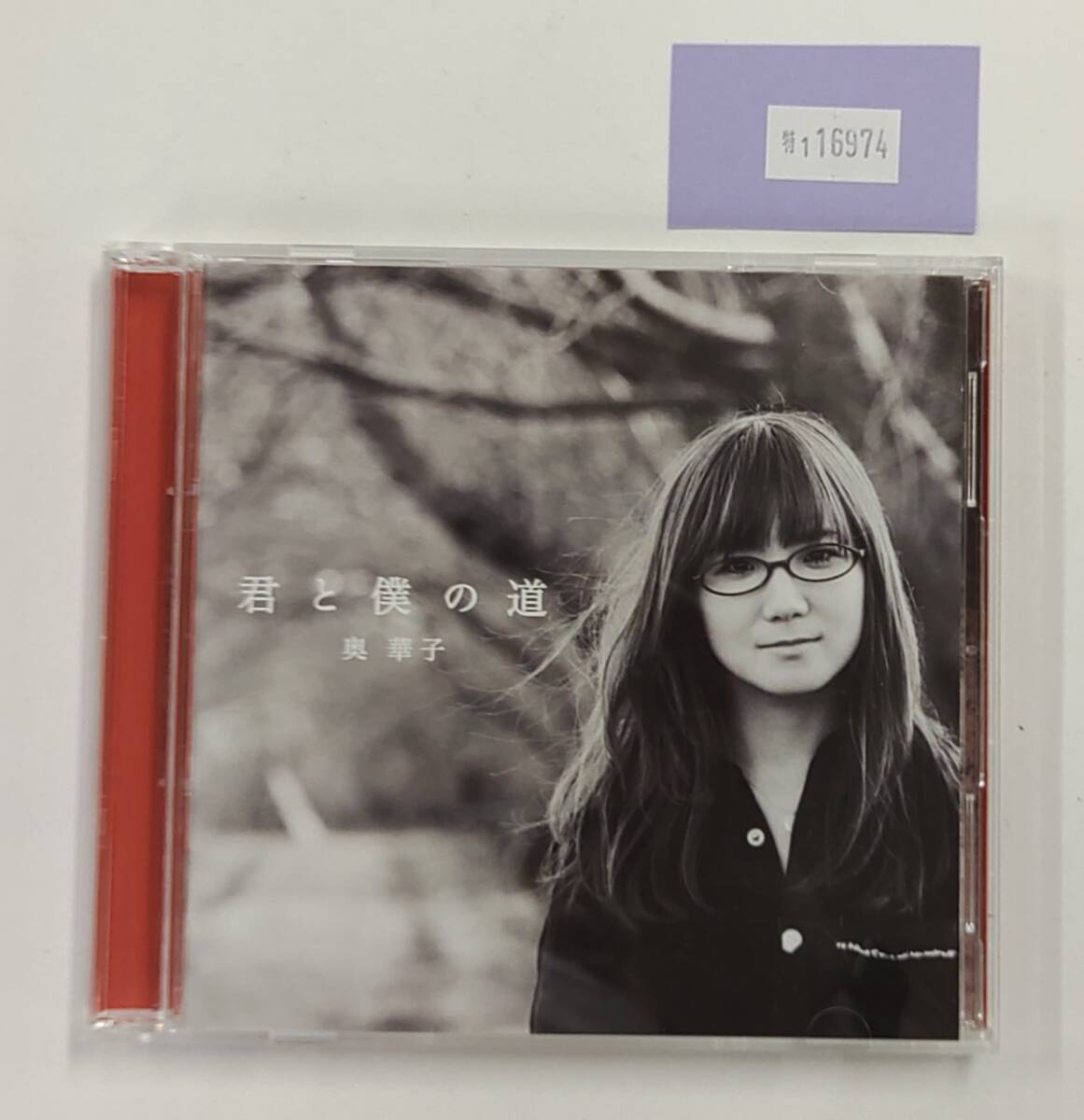 Yahoo!オークション -「奥華子」(音楽) の落札相場・落札価格