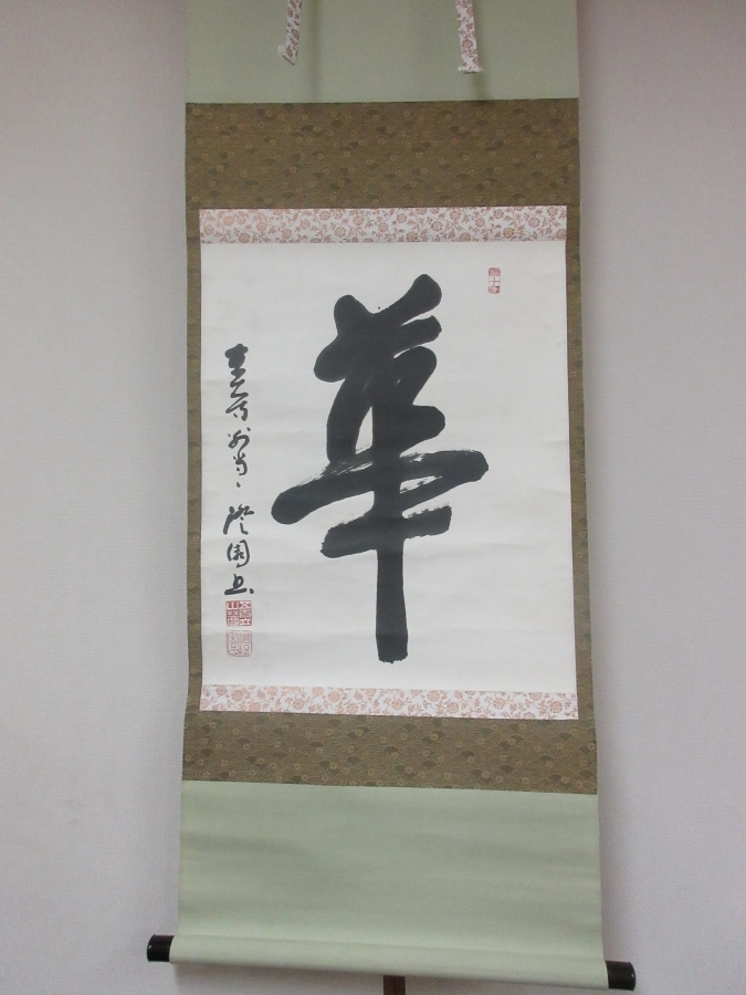 Yahoo!オークション -「東大寺別当」(掛軸) (書)の落札相場・落札価格