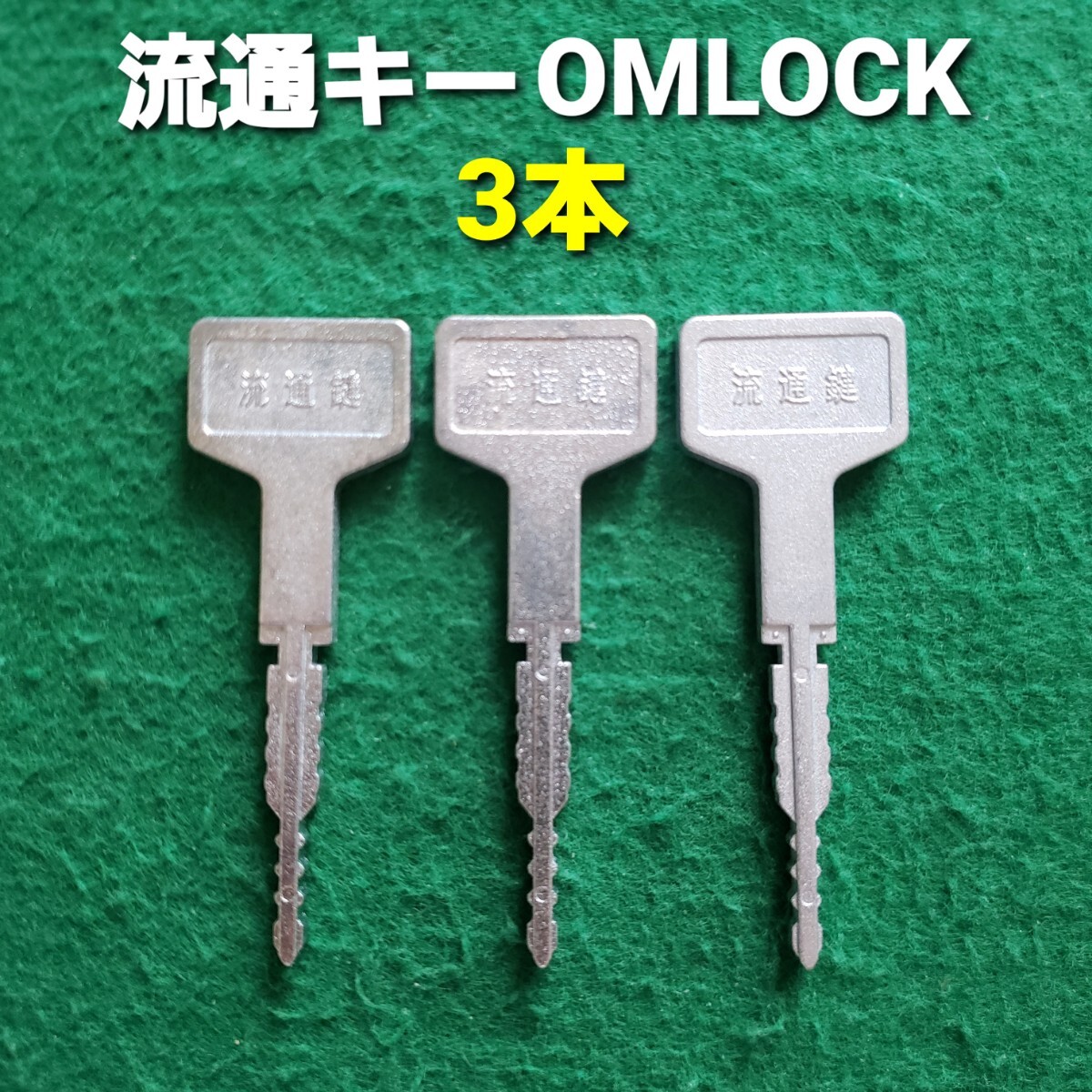 Yahoo!オークション -「オムロック流通キー」の落札相場・落札価格