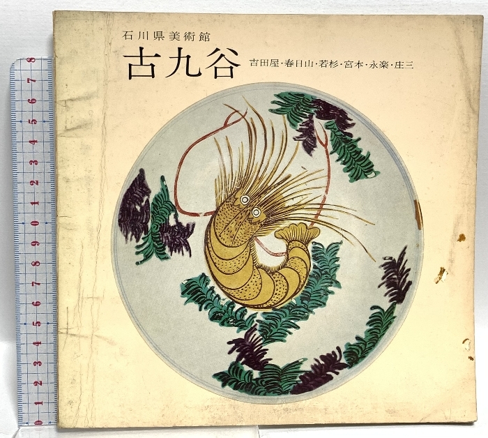 2026年最新】Yahoo!オークション -古九谷(図録)の中古品・新品・古本一覧