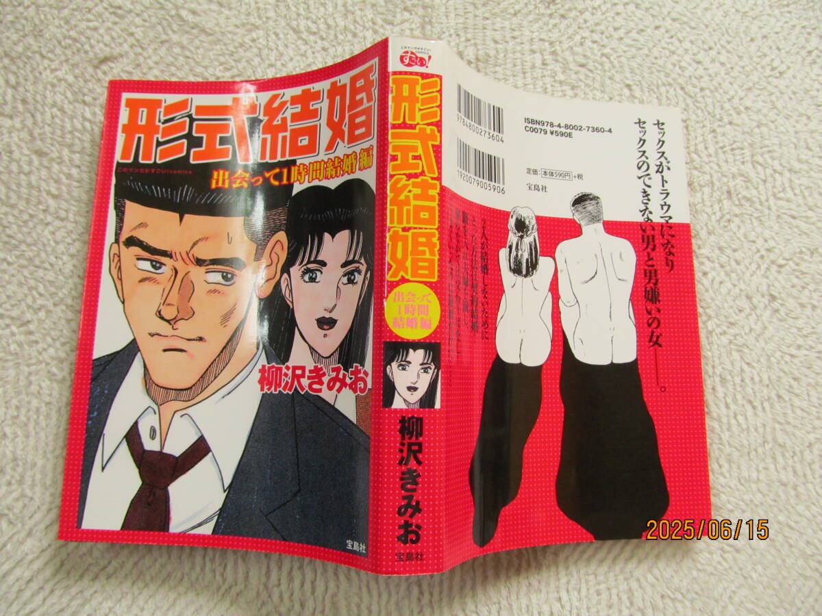 2026年最新】Yahoo!オークション -柳沢きみお 形式結婚の中古品・新品