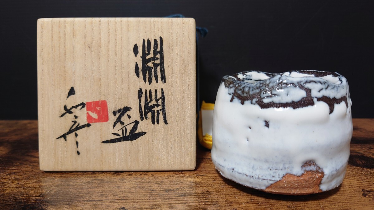 2026年最新】Yahoo!オークション -ぐい呑 三輪休雪の中古品・新品・未