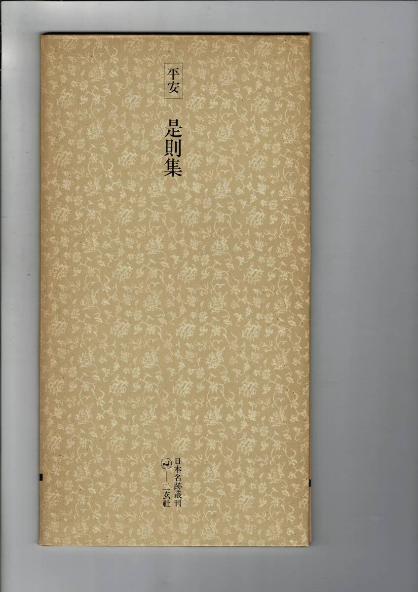 2026年最新】Yahoo!オークション -日本名跡叢刊の中古品・新品・未使用