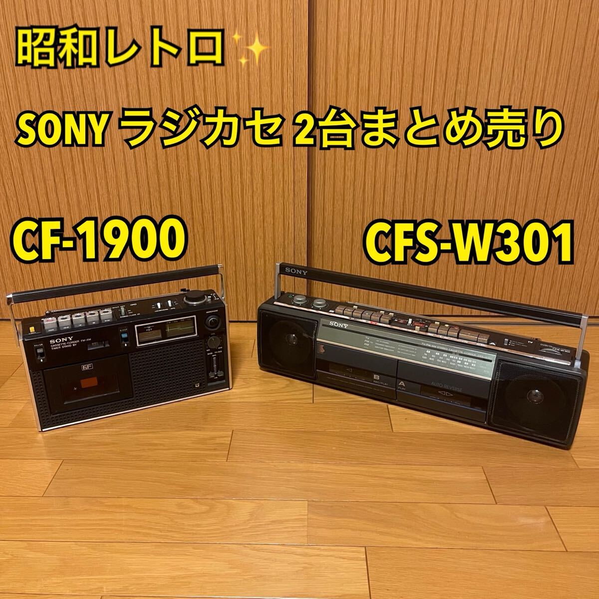 Yahoo!オークション -「sony cfs w」(ラジカセ) (カセットデッキ)の
