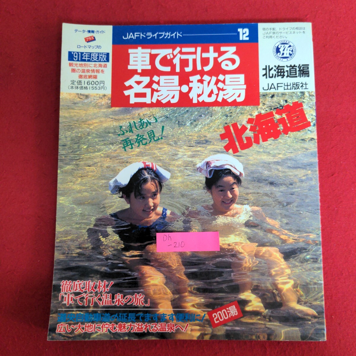 Yahoo!オークション -「北海道秘湯」(本、雑誌) の落札相場・落札価格