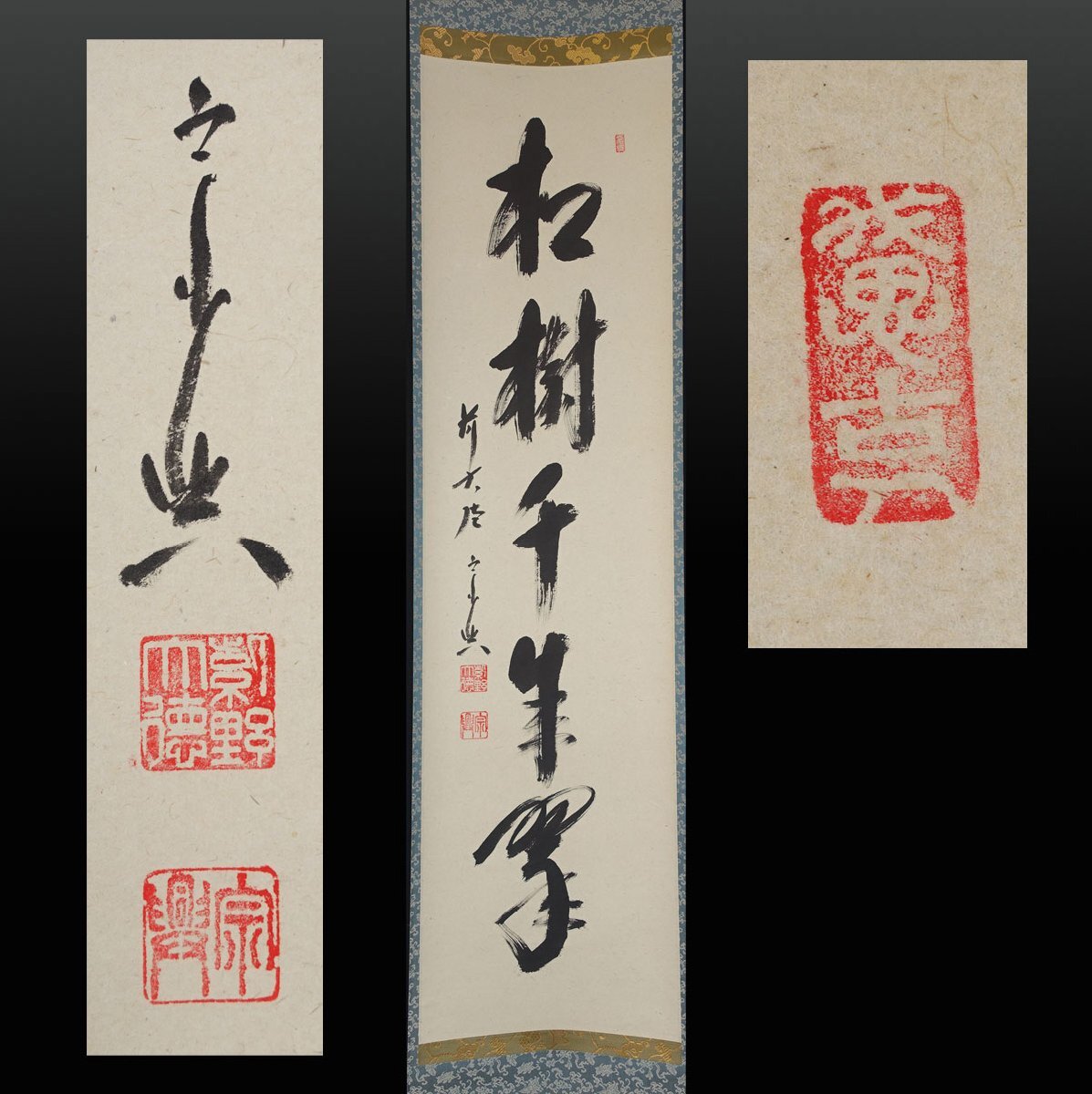 掛軸 前大徳 西垣宗興筆 一行書 「閑坐聴松風」 共箱 C 6341A 大徳寺