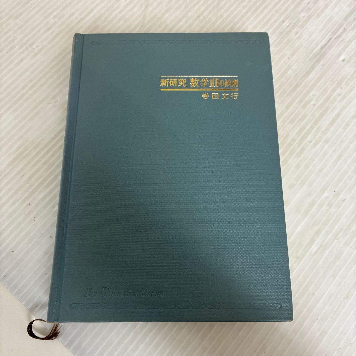 2026年最新】Yahoo!オークション -寺田 鉄則 数学の中古品・新品・未