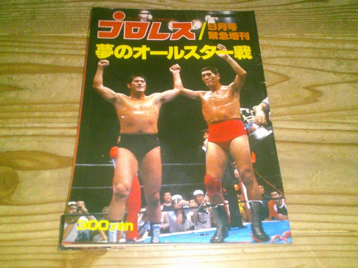 Yahoo!オークション -「プロレス夢のオールスター戦」(雑誌) の落札