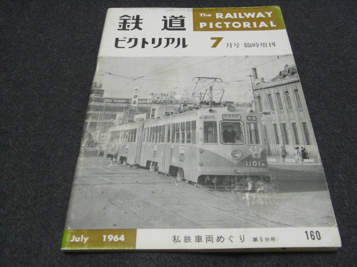 Yahoo!オークション -「1964年」(鉄道ピクトリアル) (鉄道)の落札相場