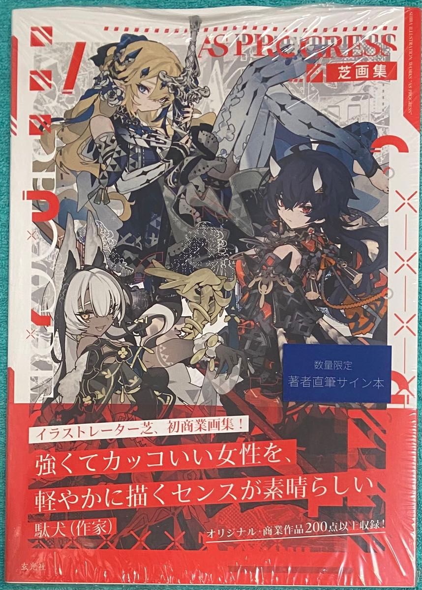 へちま画集 travidebla へちま 直筆サイン本 シュリンク未開封品