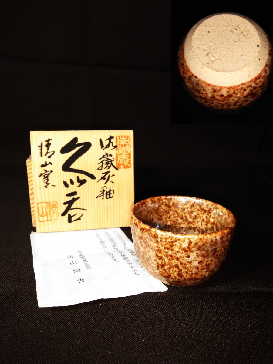 2026年最新】Yahoo!オークション -清山窯の中古品・新品・未使用品一覧