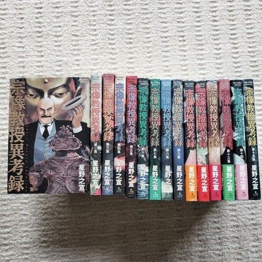 宗像教授異考録 全巻セット 全15巻｜Yahoo!フリマ（旧PayPayフリマ）