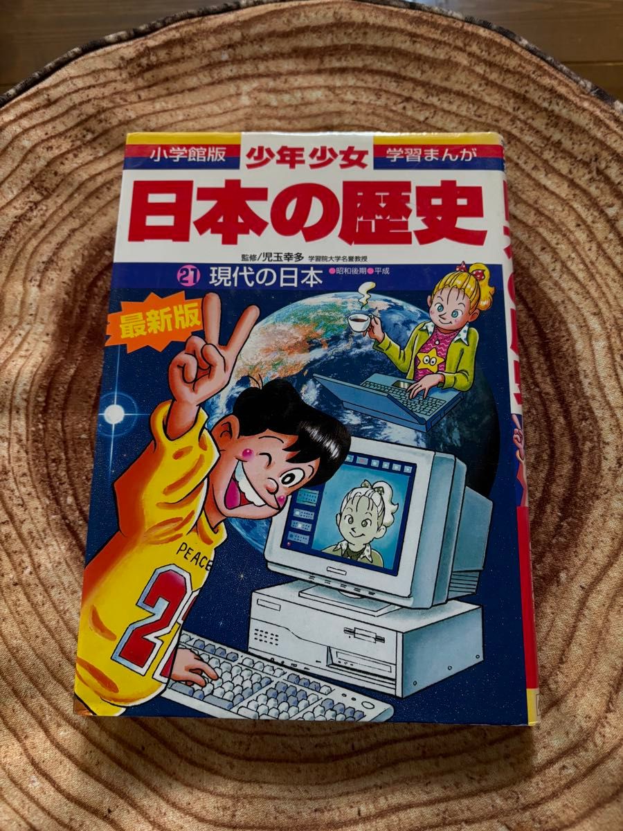 美品 日本の歴史 21巻＋別冊2巻セット にほんのれきし 小学館 少年少女