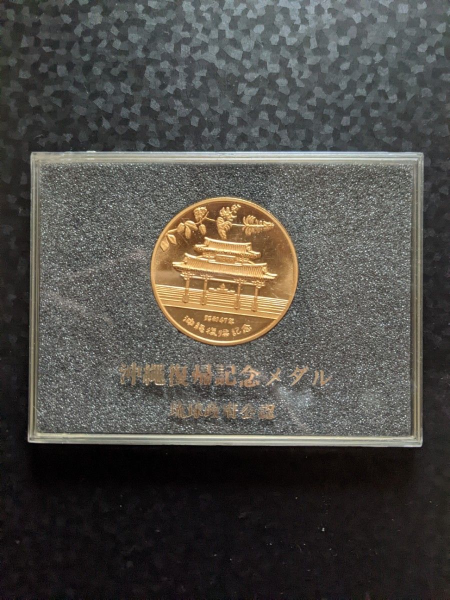 純銀 沖縄復帰 記念メダル 1972年 ケース付き｜Yahoo!フリマ（旧PayPay