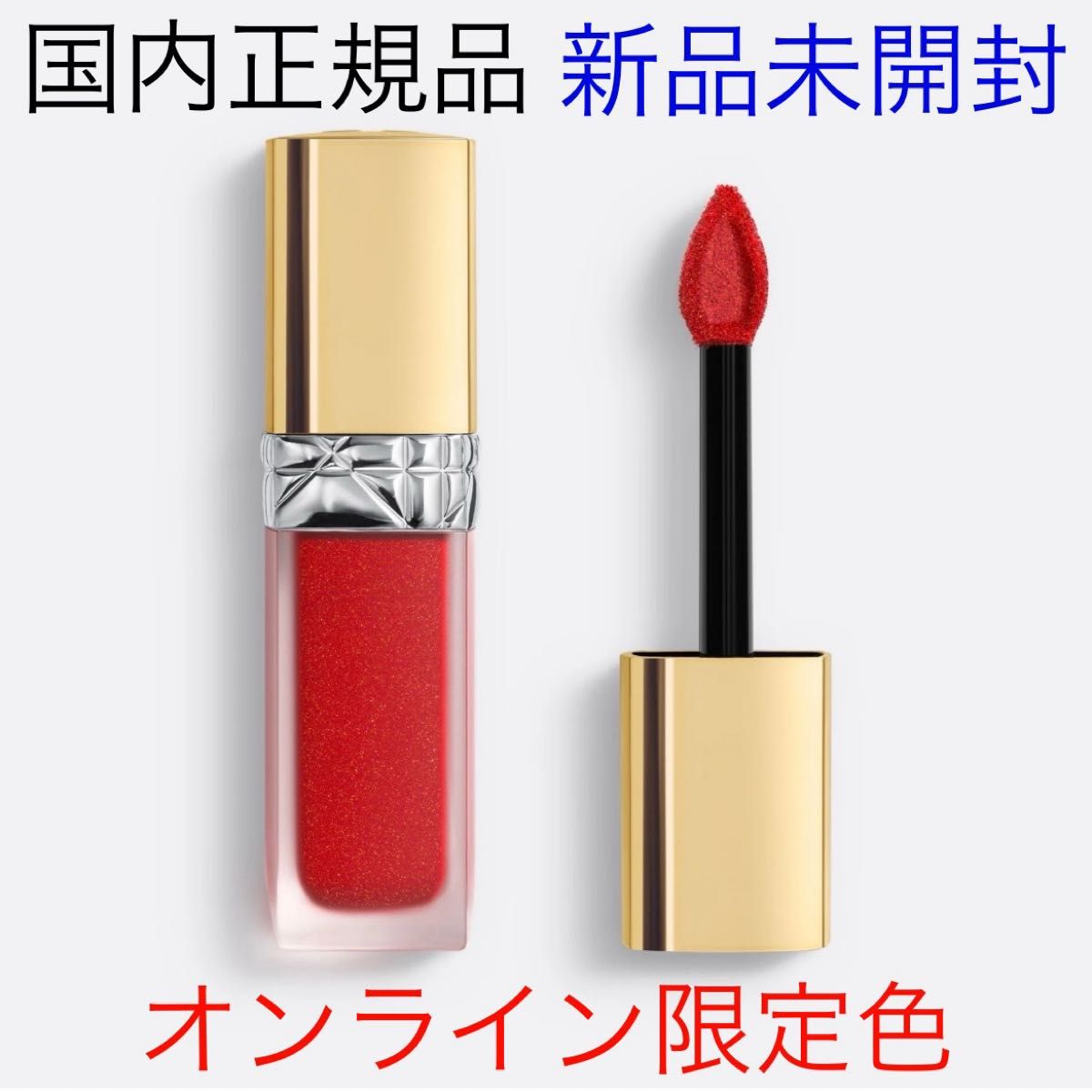 新品 Dior ルージュディオール フォーエヴァーリキッドシークイン 893