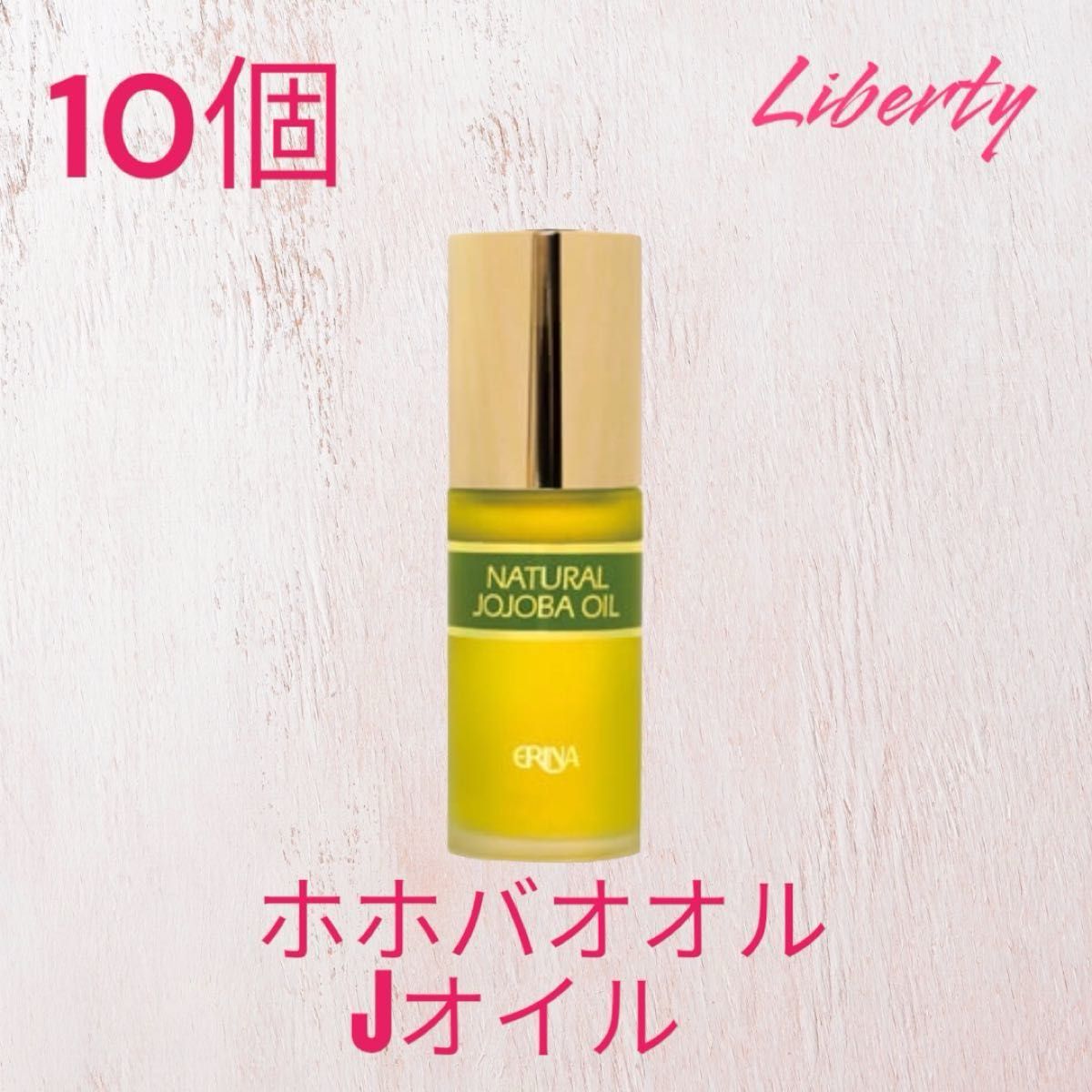 エリナ ERINA ホホバオイル Jオイル 10本｜Yahoo!フリマ（旧PayPayフリマ）